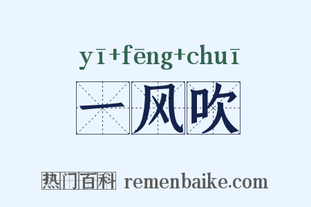 一风吹是什么意思的图片